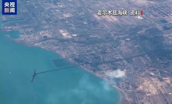 伊朗敲定霍尔木兹海峡管控方案，首笔通行费已入账