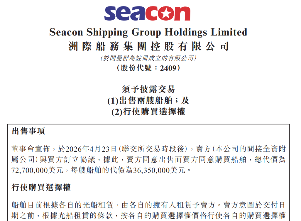 洲际船务：7270万美元出售两艘船舶