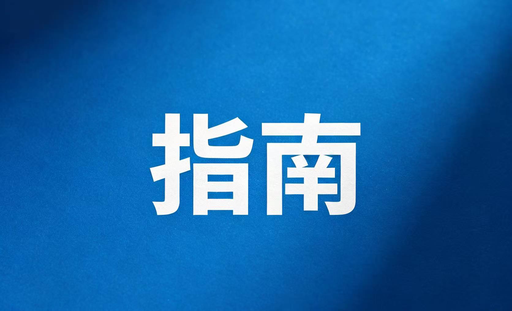 5月1日施行！新版航海日志签注来了