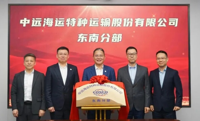 中远海运特运东南分部在厦门揭牌！
