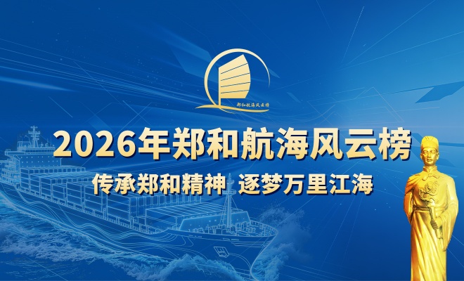 启航！郑和航海风云榜2026年推选活动开始报名！