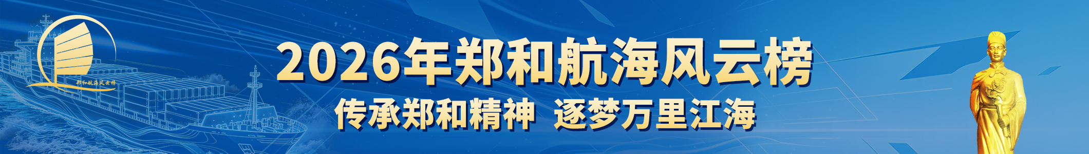2026年郑和航海风云榜