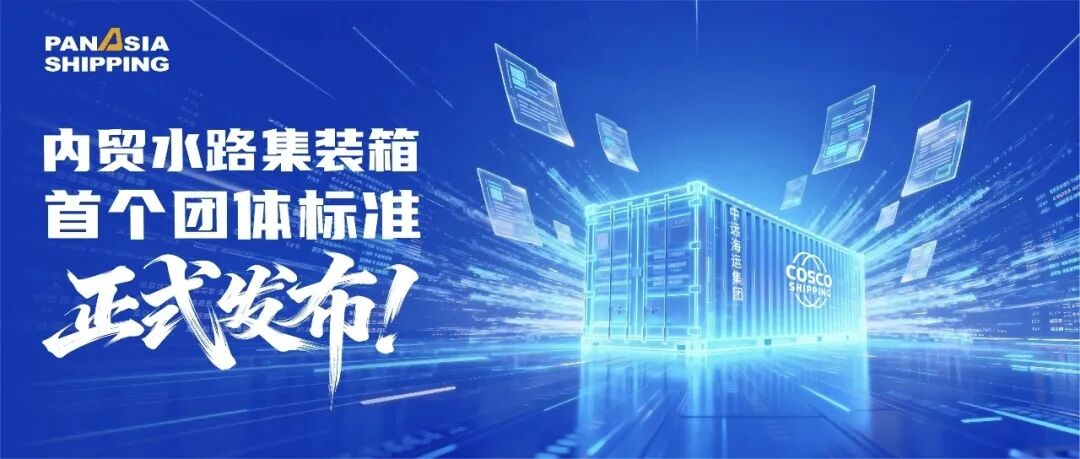 内贸水路集装箱首个团体标准正式发布