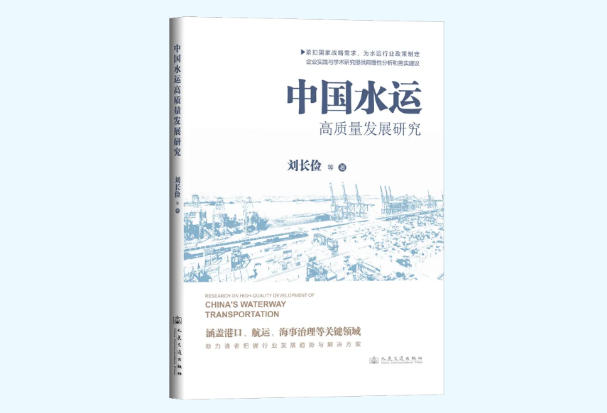交通运输部规划研究院著《中国水运高质量发展研究》出版