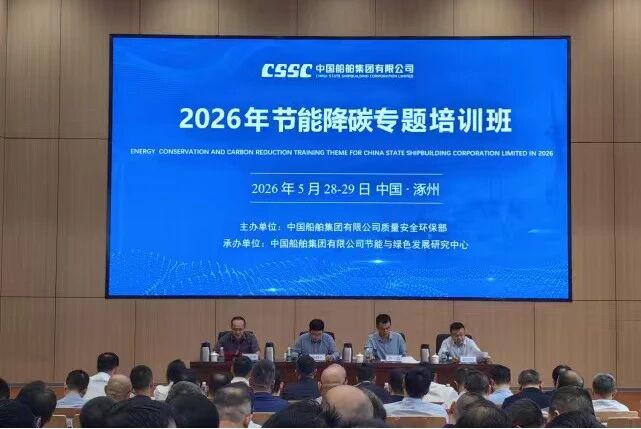 践行双碳使命担当 推动船舶行业绿色低碳转型发展